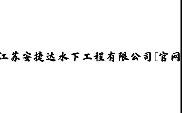 水下砌墙拆墙_水下封堵_水下打捞-江苏安捷达水下工程有限公司[官网]