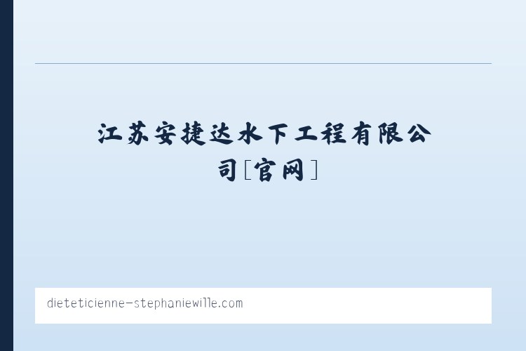 水下砌墙拆墙_水下封堵_水下打捞-江苏安捷达水下工程有限公司[官网] 列表图