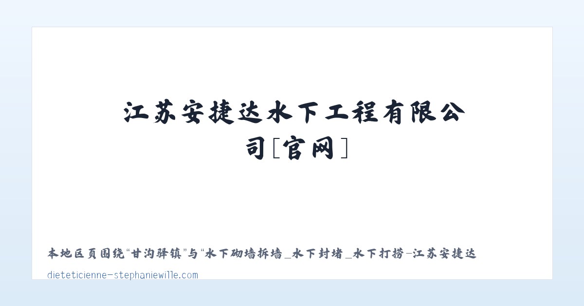 水下砌墙拆墙_水下封堵_水下打捞-江苏安捷达水下工程有限公司[官网] 主图