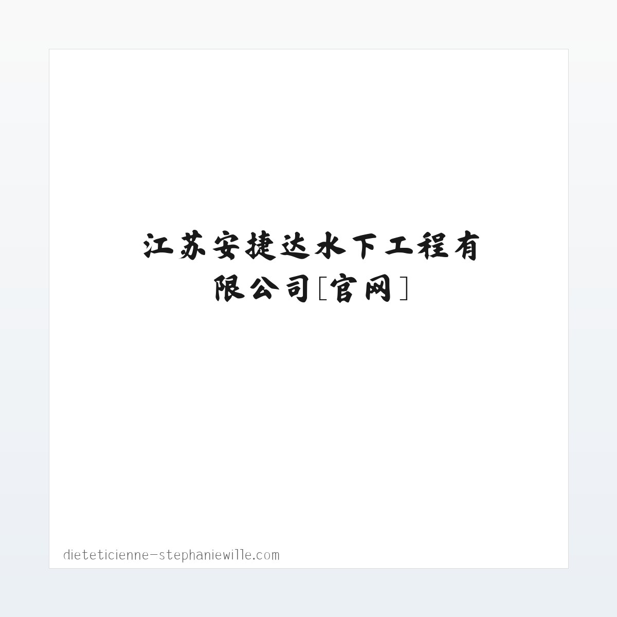 水下砌墙拆墙_水下封堵_水下打捞-江苏安捷达水下工程有限公司[官网] 方图