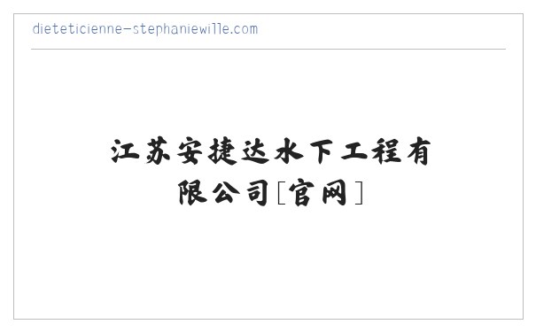 水下砌墙拆墙_水下封堵_水下打捞-江苏安捷达水下工程有限公司[官网] 缩略图